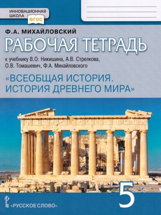 Карпов Всеобщая история. История древнего мира. 5 кл Рабочая тетрадь/Михайловский (РС)