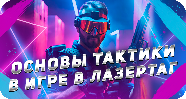 Как играть по тактике в лазертаг
