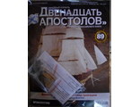 Журнал &quot;Двенадцать апостолов&quot; №89 + детали для сборки