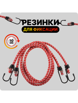 Резинки для крепления груза длина: #1.2 метрa (диаметр 10мм) цена указана за 10шт