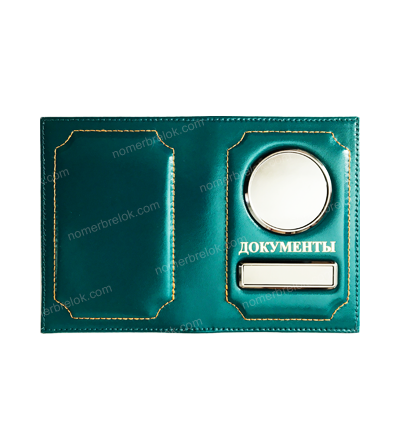 ОБЛОЖКА ИЗ КОЖИ ДЛЯ АВТОДОКУМЕНТОВ В КОМПЛЕКТЕ С ЛИНЗАМИ. ЦВЕТ: БИРЮЗОВЫЙ. Вставки: СЕРЕБРО