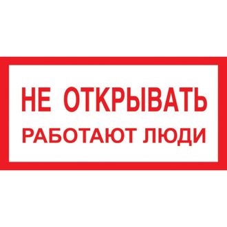 Знак безопасности A03 Не открывать! Работают люди, 200х100