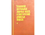 Сидоров И.И. и др. Технология натуральных эфирных масел... М.: 1984