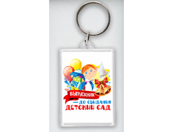 Брелок Выпускной №4