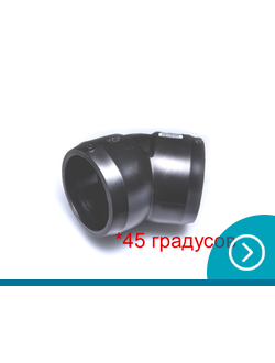 45гр. Отводы электросварные ПЭ100 SDR11