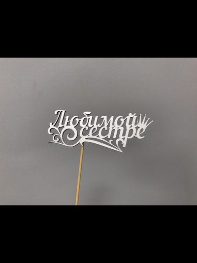 ТОППЕР "ЛЮБИМОЙ СЕСТРЕ"