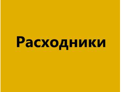 Расходники