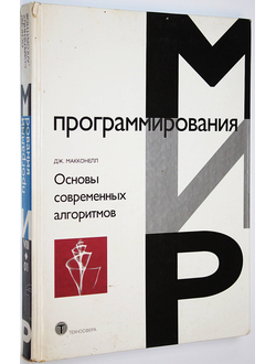 Макконнелл Дж. Основы современных алгоритмов. М.: Техносфера. 2004г.