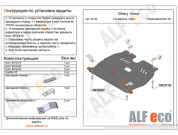 Chery Kimo (A1) 2008-2015 V-1,3 Защита картера и КПП (Сталь 2мм) ALF0205ST