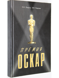 Лавров Н.Н., Лаврова Н.Ф. Премия `Оскар`. Награды. Рекорды. Фильмы. Рейтинги. Жанры. Ростов-на-Дону: Феникс. 2002г.