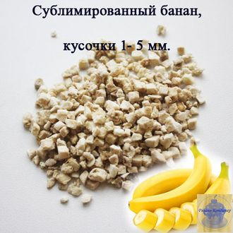 Банан сублимированный, кусочки 1-5 мм, 25 гр