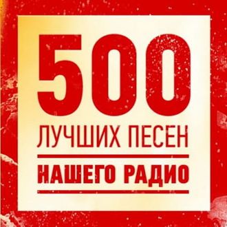 Флешка 500 лучших песен нашего радио