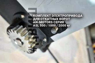 автоматика откатных, комплект откатных ворот an-motors, привод ворот челны, откатной привод, двиш