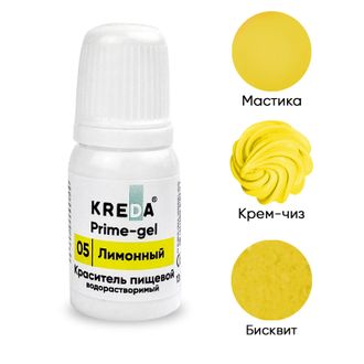 Prime-gel 05 лимонный, колорант водораств. для окраш. (10мл) KREDA Bio, компл. пищ. добавка