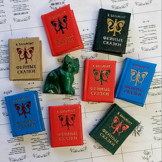 Константин Бальмонт "Фейные сказки"
