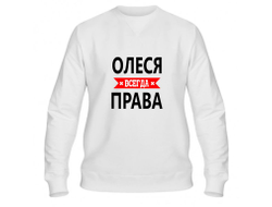 Свитшот Олеся Всегда Права