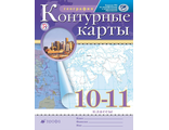 Контурные карты по географии 10-11кл. (ДРОФА)