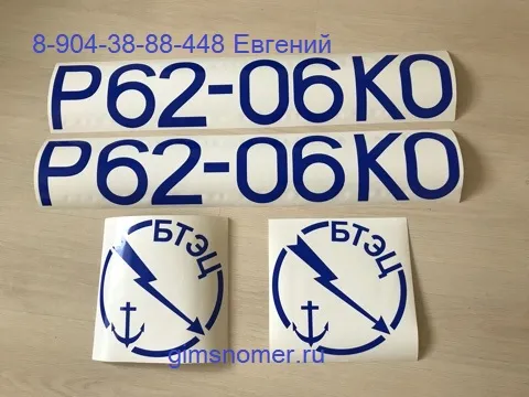 Номер на катер старого образца и эмблема