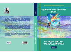 Здоровье через призму РБТИ. Наследие доктора Чаллена Уэйчоффа. Том 2
