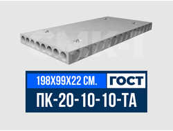 Плита многопустотная ПК-20-10-10-ТА ГОСТ 9561-2016