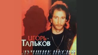 Флешка Игорь Тальков