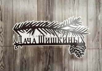 адресная табличка сосновая