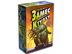 Настольная игра: Замес. Неизбежный выпуск про Ктулху