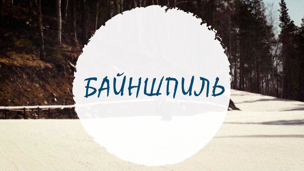 Карвинговые повороты с разгрузкой вверх