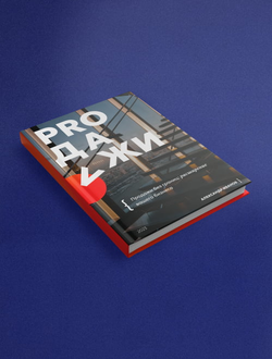 Книга «Продажи без границ: расширение вашего бизнеса»