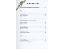 Ольга Букат. Блюда из дикорастущих растений