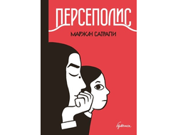 Персеполис. Маржан Сатрапи