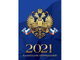 Календарь настольный перекидной, 2021, 100х140 Российская символика, 9-06-120