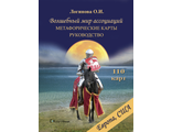 Автор: Логинова О.И. Волшебный мир ассоциаций. Метафорические карты.  (с учетом доставки Европа, США, Израиль)