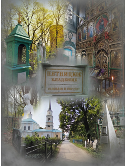 ЭКСКУРСИЯ "ИСТОРИЯ И ЛЕГЕНДЫ ПЯТНИЦКОГО НЕКРОПОЛЯ"