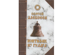 Сергей Алексеев. Понтифик из Гулага