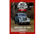 Журнал с моделью &quot;Автолегенды СССР&quot; №64. &quot;Москвич 401-420&quot;