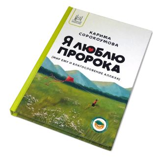 Детская книга - Я люблю пророка