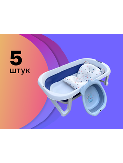 Ванночка детская складная с матрасом + ПОДАРОК (цвет: #СИНИЙ) рекомендовано: для интернет магазинов и маркет-плейсов (цена указана за 5 шт)
