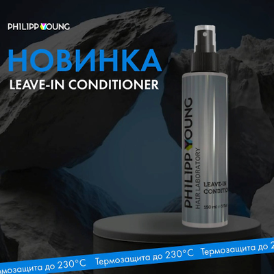 Кондиционер для объема волос Philipp Young LEAVE IN CONDITIONER 150 мл