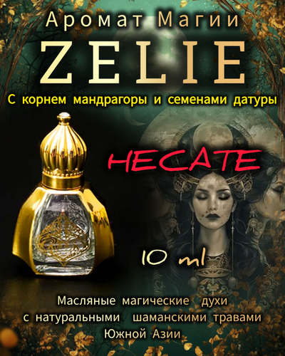 Масляные духи ZELIE HECATA ГЕКАТА: ЗНАНИЯ, СИЛА, МАГИЯ