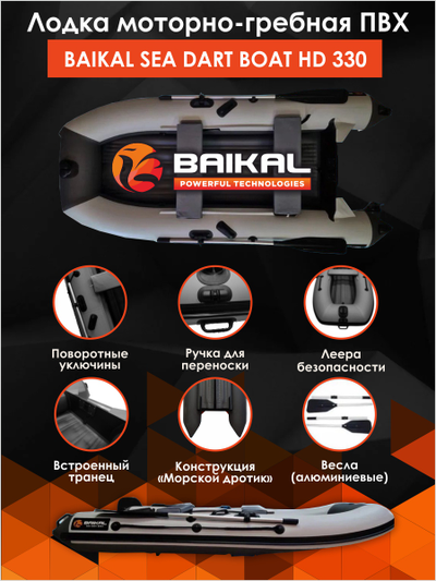 ЛОДКА ПВХ BAIKAL SEA DART BOAT HD 330 бело-серая