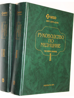 Руководство по медицине. Диагностика и терапия. В 2 томах. Ред. Беркоу Р., Флетчер. М.: Мир. 1997г.