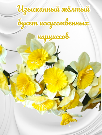 Искусственные цветы Нарциссы, высота 25-30 см, набор из 5 букетов, цвет желтый