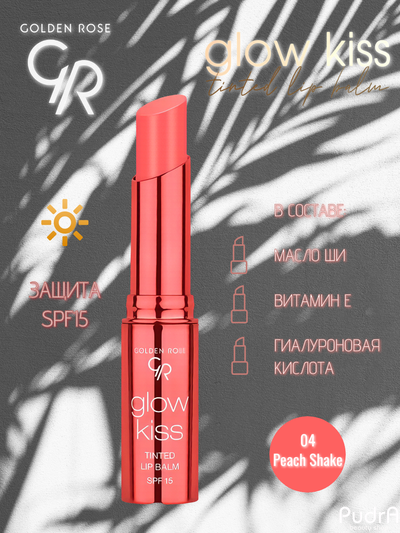 GOLDEN ROSE Тинт- бальзам для губ Glow Kiss Tinted Lip Balm, Peach Shake, №04