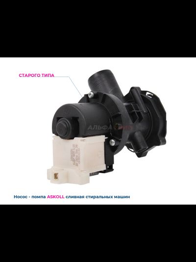 Сливной насос (помпа) в сборе Askoll 25Вт C00119307 стиральных машин indesit / Ariston / Haier