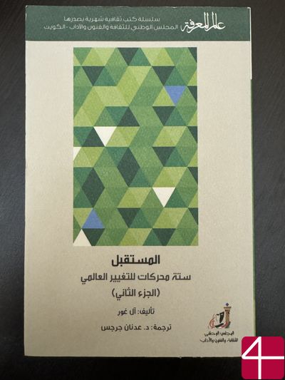 Аль Гор "Будущее"