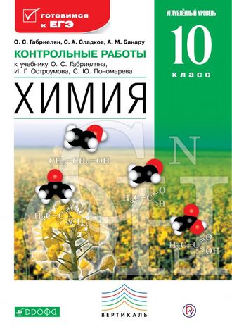 Габриелян Химия 10кл. Контрольные и проверочные работы. Углубленный уровень (ДРОФА)