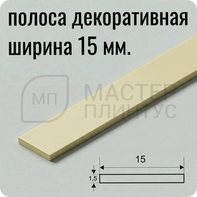 алюминиевая-полоса-15мм. — “Бронза светлая глянец алюминиевая декоративная полоса 15 мм для отделки”