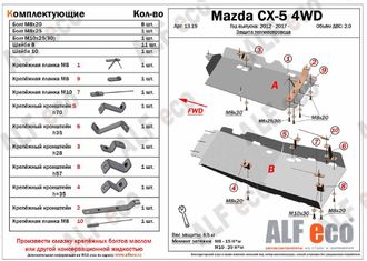 Mazda CX-5 2012- V-all 4WD Защита топливопровода (Сталь 2мм) ALF1319ST