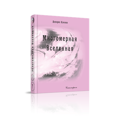 Долорес Кэннон. Многомерная Вселенная. Комплект из 8 книг. Издательство &quot;Стигмарион&quot;